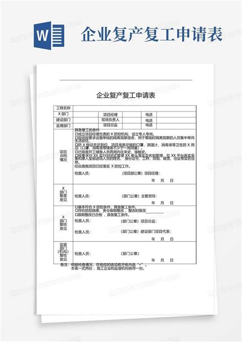 企业复产复工申请表Word模板下载_编号qdkzykyd_熊猫办公