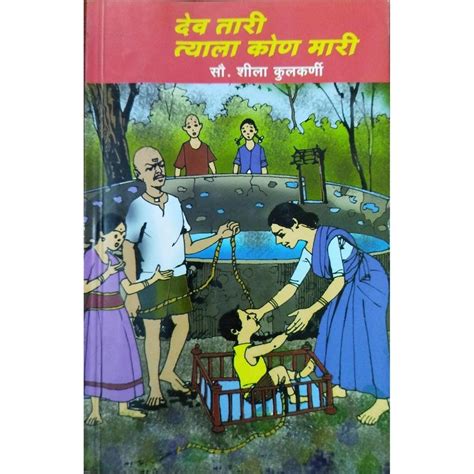Dev Tari Tyala Kon Mari (देव तरी त्याला कोण मारी) By Shila Kulkarni ...