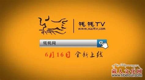 西藏电视台“牦牦TV”视频网站全新升级改版上线_藏人文化网