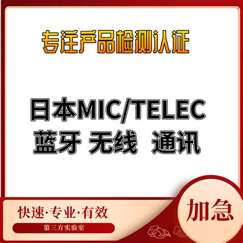 无线产品TELEC认证费用 - 知乎