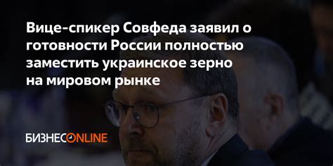 Вице-спикер Совфеда заявил о готовности России полностью заместить ...