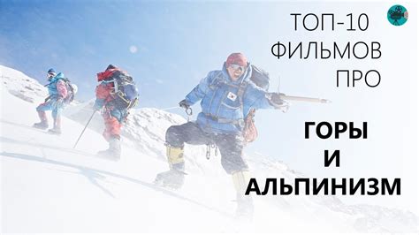 Топ 10 лучших фильмов про горы и альпинизм - YouTube