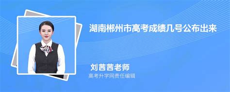 2023湖南郴州市高考成绩几号公布出来,几点可以查