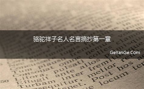 骆驼祥子名人名言摘抄第一章 骆驼祥子第一课名人名言-格言阁