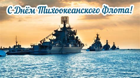 Картинки на день Тихоокеанского Флота 21 Мая 2024 (50 фото) | Giffs.ru
