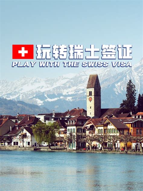 需要多久才能拿到瑞士旅游签证？ - 知乎