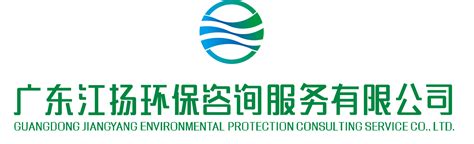 联系我们 广东江扬环保咨询服务有限公司