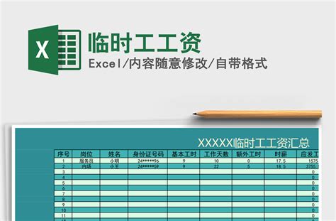 2021年临时工工资-Excel表格-工图网