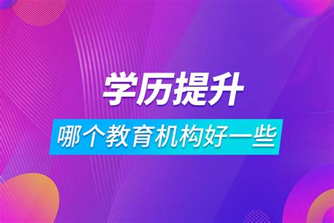 升学历提升教学机构招生报名优惠辅导班展架易拉宝图片下载 - 觅知网