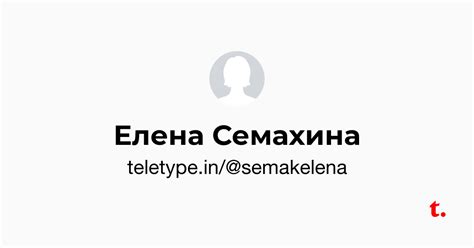 Елена Семахина — Teletype