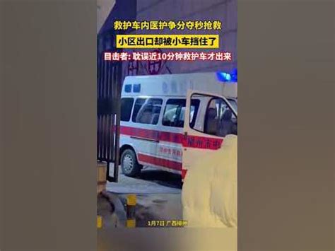 救护车内医护争分夺秒抢救，小区出口却被小车挡住了#生活百態 #万万没想到 - YouTube