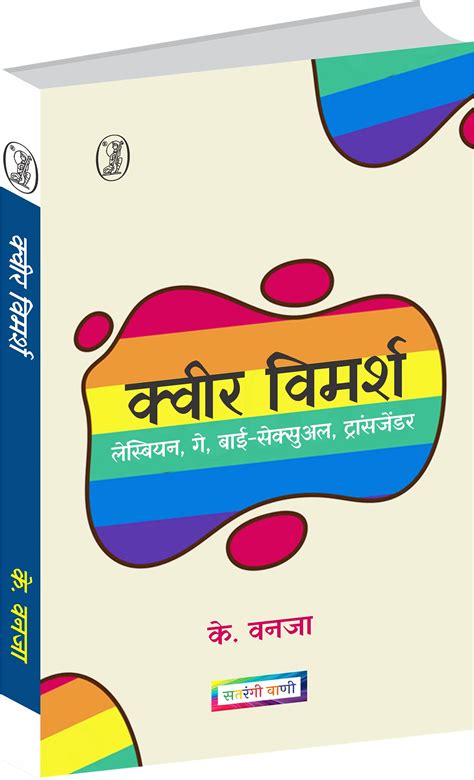 Queer Vimarsh : Lasbian, Gay, Bi-Sexual, Transgender : Amazon.in: Books