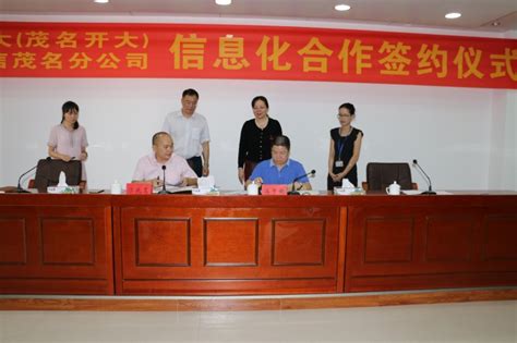 茂名电大（茂名开大）与中国电信茂名分公司签署信息化合作协议 - 校园动态 - 茂名开放大学
