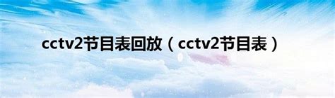 中国教育电视台节目表Word模板下载_编号lpdnrnjy_熊猫办公