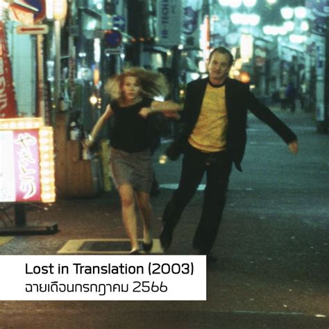 happening on Twitter: "🎞Lost in Translation (2003) หนังของ โซเฟีย คอปโป ...