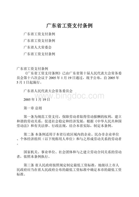 广东省工资支付条例Word格式文档下载.docx - 冰点文库