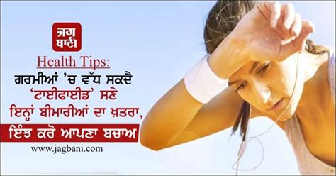 Health Tips: ਗਰਮੀਆਂ ’ਚ ਵੱਧ ਸਕਦੈ ‘ਟਾਈਫਾਈਡ’ ਸਣੇ ਇਨ੍ਹਾਂ ਬੀਮਾਰੀਆਂ ਦਾ ਖ਼ਤਰਾ ...