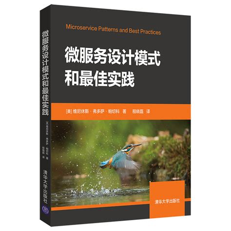 清华大学出版社-图书详情-《微服务设计模式和最佳实践》