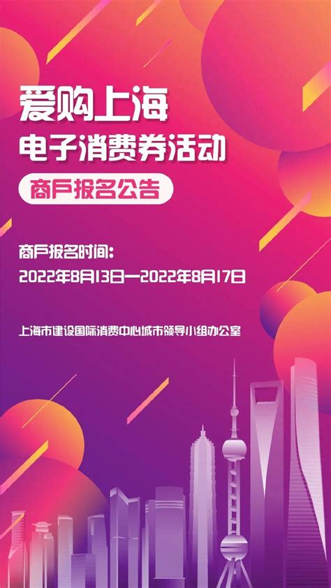 公告｜ 2022年“爱购上海”电子消费券活动商户开始报名！ - 知乎