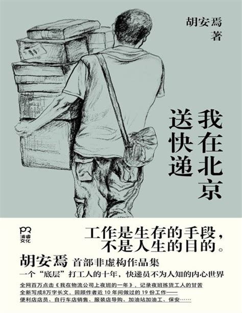 《我在北京送快递》一个“底层”打工人的十年，快递员不为人知的内心世界 工作是生存的手段，不是人生的目的 胡安焉非虚构作品集 | 图书推荐