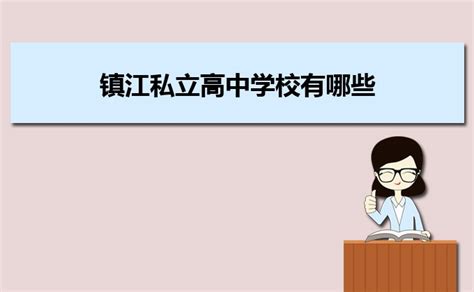 2023年镇江各区高中学校高考成绩升学率排名一览表_大风车考试网