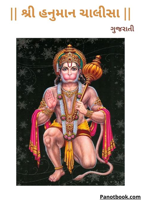 [PDF] શ્રી હનુમાન ચાલીસા | Hanuman Chalisa PDF In Gujarati