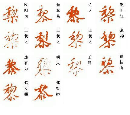 黎的意思,黎的解释,黎的拼音,黎的部首,黎的笔顺-汉语国学