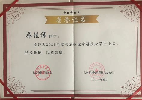 我校学生获北京市2021年度“优秀在校退役大学生士兵”称号-北方工业大学