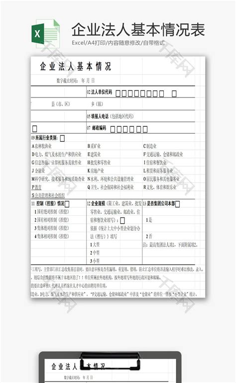 企业法人基本情况表EXCEL模板_千库网(excelID：85541)