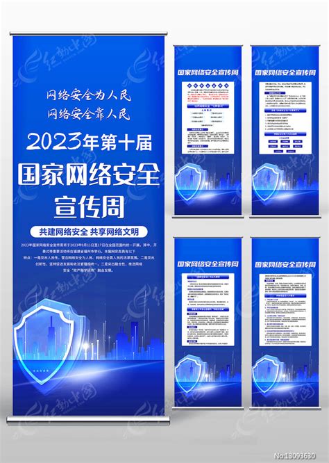 网络安全为人民2023网安周宣传易拉宝图片下载_红动中国