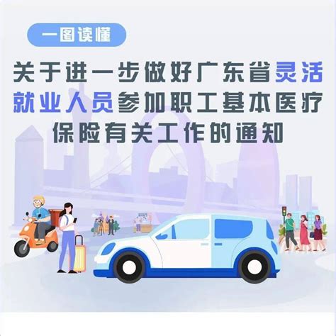 明确了！本月开始广东灵活就业人员可以参加职工医保_缴费_户籍_待遇