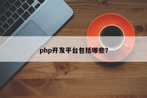 php开发平台包括哪些？ - 首席CTO笔记