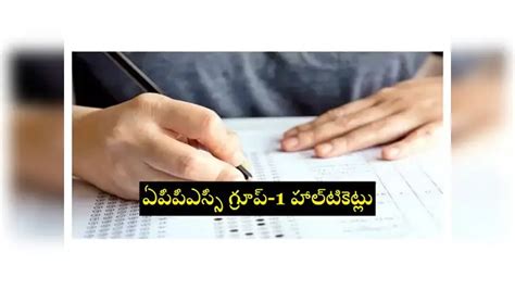 APPSC Group 1 Hall Ticket 2024: ఏపీపీఎస్సీ గ్రూప్‌-1 హాల్‌టికెట్లు విడుదల