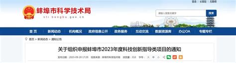 蚌埠市2023年度科技创新指导类项目申报通知 - 知乎