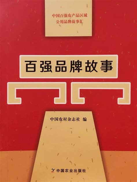 《中国百强农产品区域公用品牌故事汇》正式出版发行