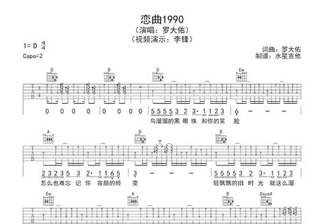 恋曲1990吉他谱_罗大佑_D调弹唱77%单曲版 - 吉他世界