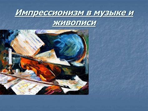 Импрессионизм в музыке и в живописи - презентация онлайн
