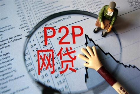 P2P网络借贷平台的信用风险_千人智库