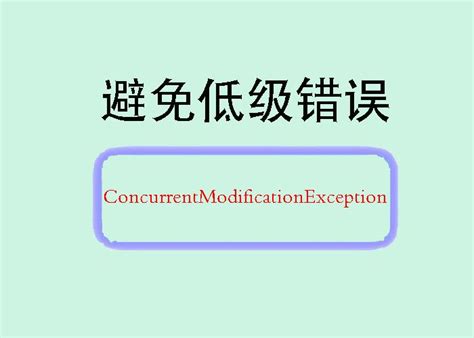ConcurrentModificationException 的图像结果