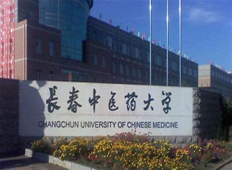 长春中医药大学怎么样,好不好(附往年录取线)_一品高考网