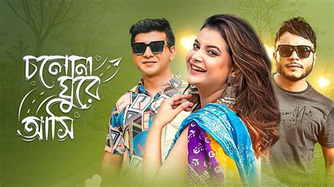 Watch Cholona Ghure Ashi Full HD online on DeeptoPlay