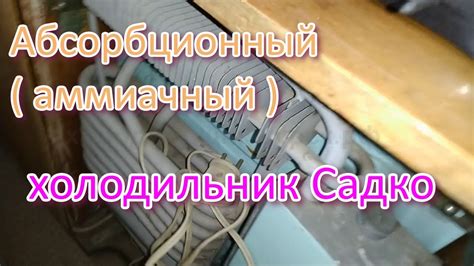 Абсорбционный ( аммиачный ) холодильник Садко - YouTube