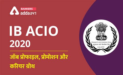 IB ACIO 2020 : जॉब प्रोफाइल, प्रोमोशन और करियर ग्रोथ (IB ACIO Job ...