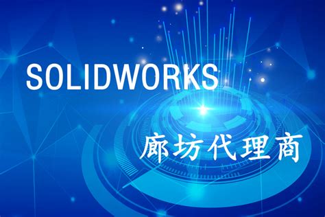 SOLIDWORKS河北廊坊代理商 硕迪科技 - 知乎