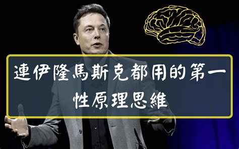 First Principle Thinking 的图像结果