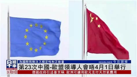 第23次中国-欧盟领导人会晤4月1日举行_凤凰网视频_凤凰网