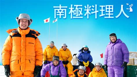 南極料理人 | Hulu(フールー)