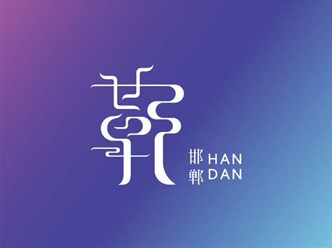 邯郸旅游logo设计|平面|Logo|Yvonne晴 - 原创作品 - 站酷 (ZCOOL)