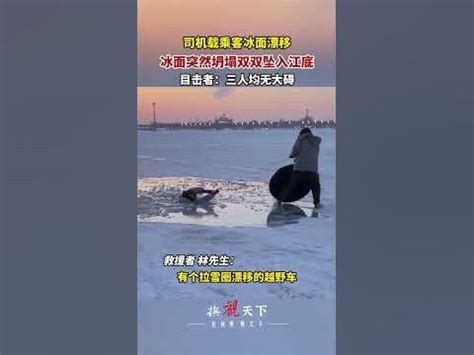 司机载乘客冰面漂移，冰面突然坍塌双双坠入江底，目击者：三人均无大碍 - YouTube