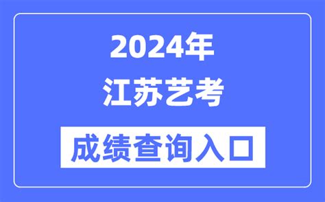 2023年江苏艺考成绩2月13日公布
